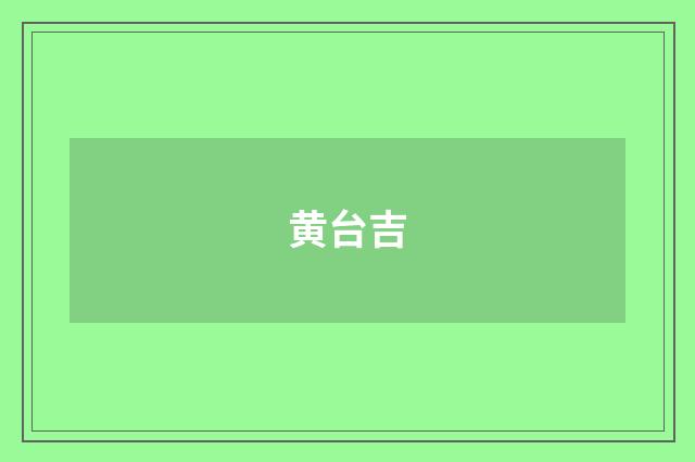 黄台吉