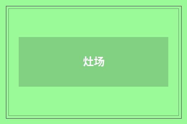 灶场