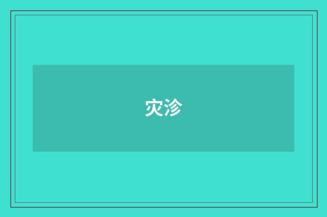 灾沴