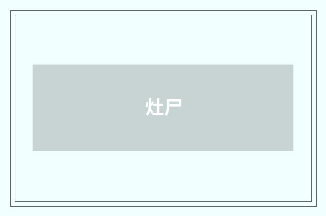 灶尸