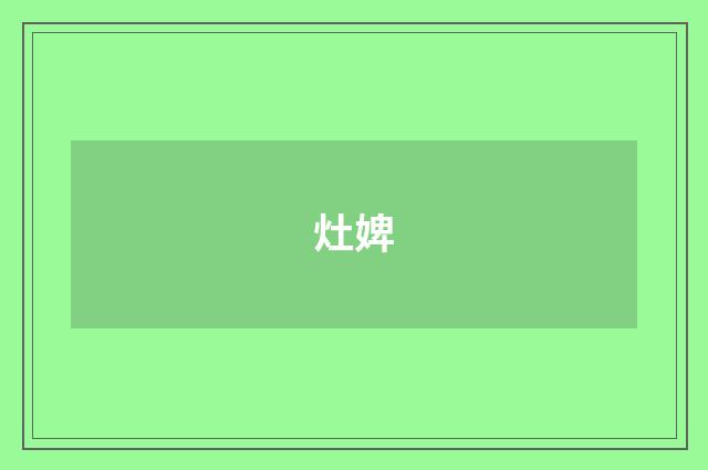 灶婢