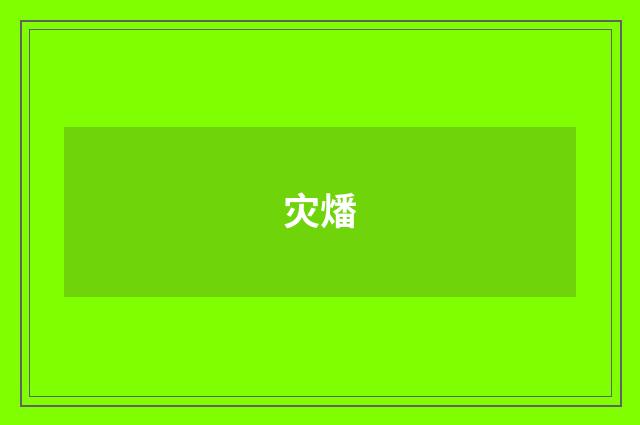灾燔