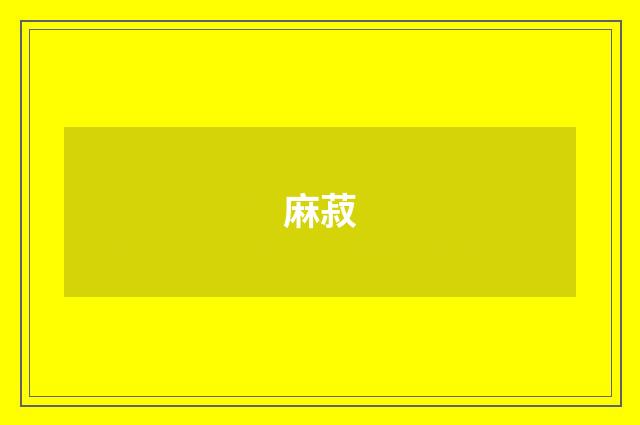 麻菽