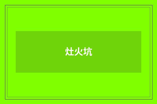 灶火坑