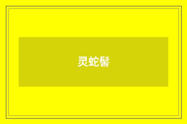 灵蛇髻