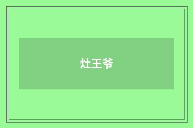 灶王爷