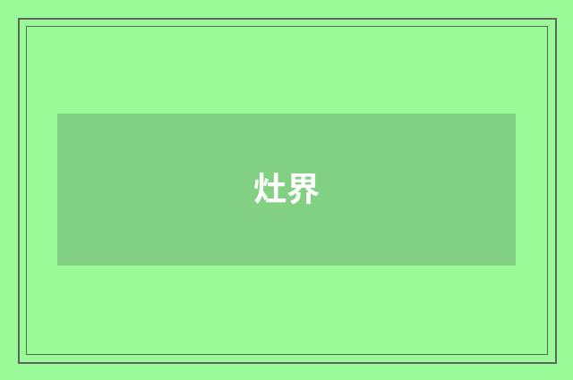 灶界