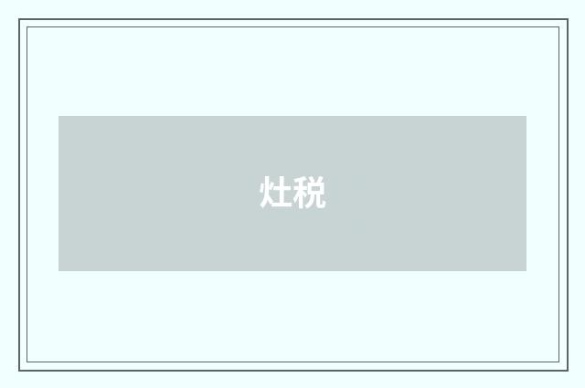 灶税