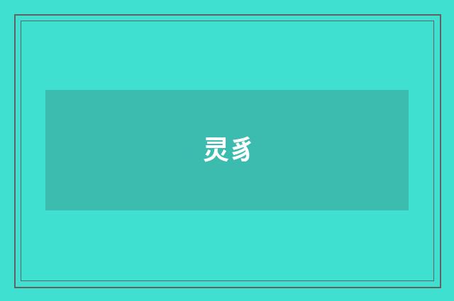 灵豸