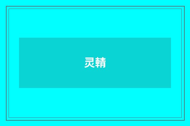 灵輤