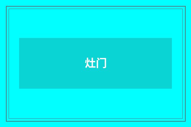 灶门