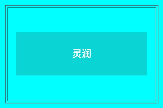 灵润