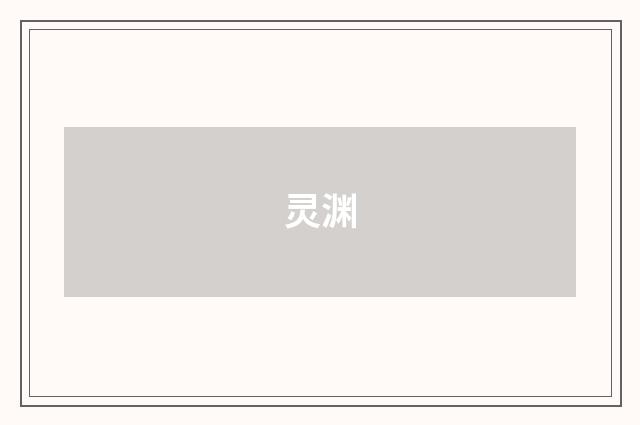 灵渊