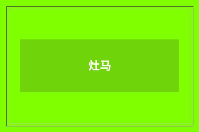 灶马