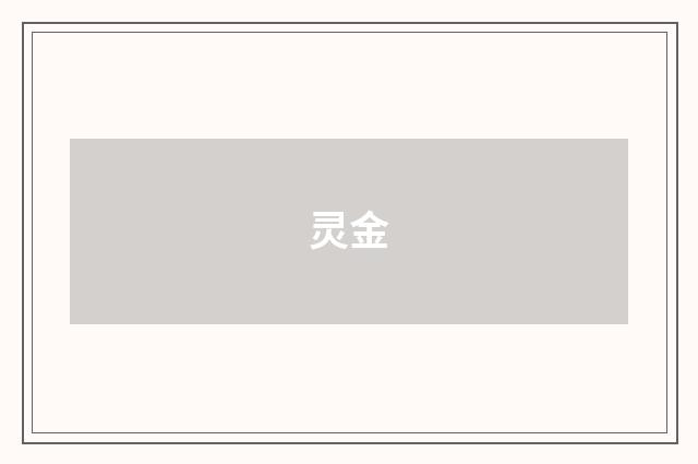灵金