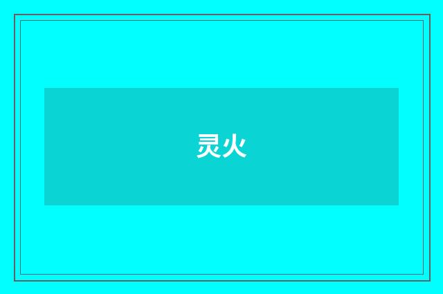 灵火