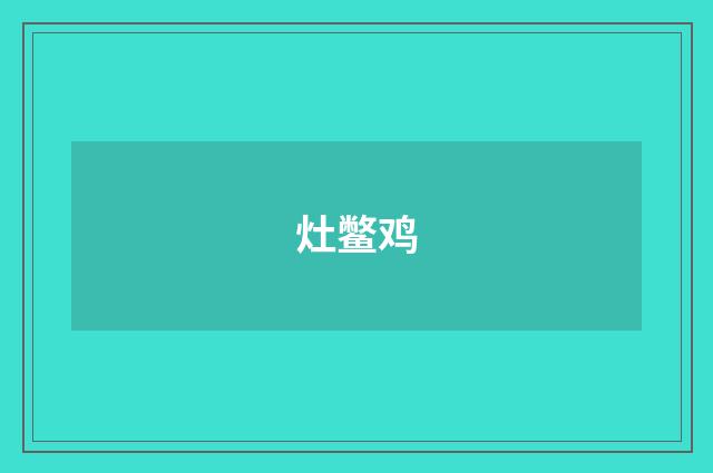 灶鳖鸡