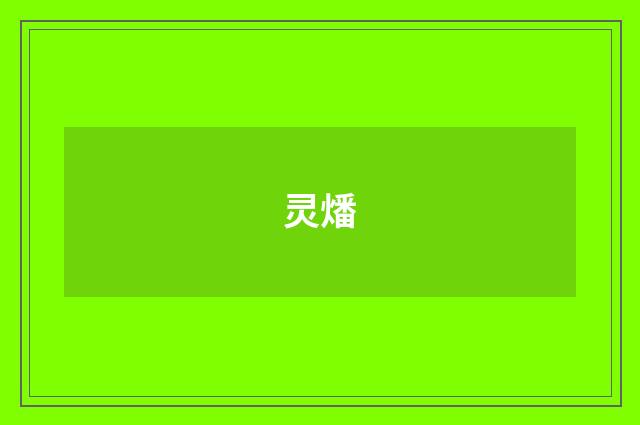 灵燔