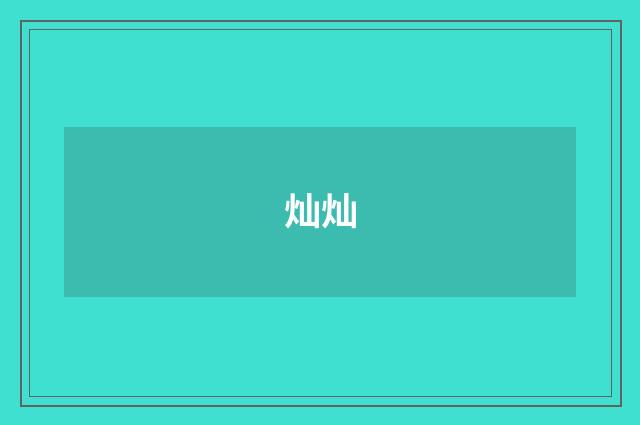 灿灿