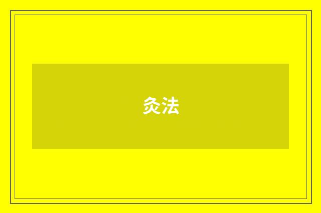 灸法