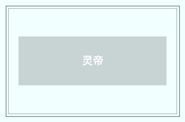 灵帝