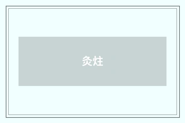 灸炷
