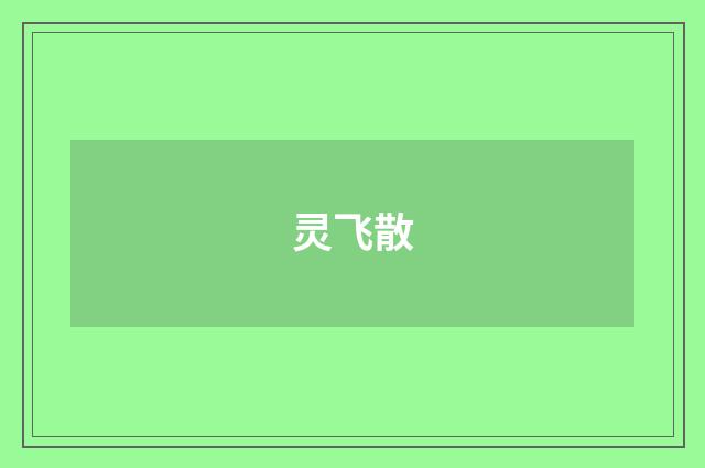 灵飞散