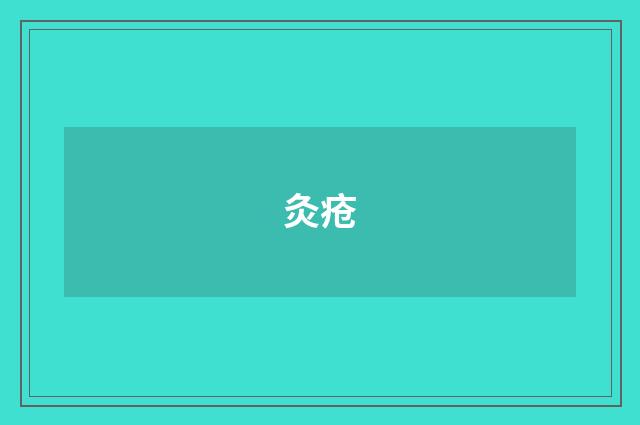 灸疮