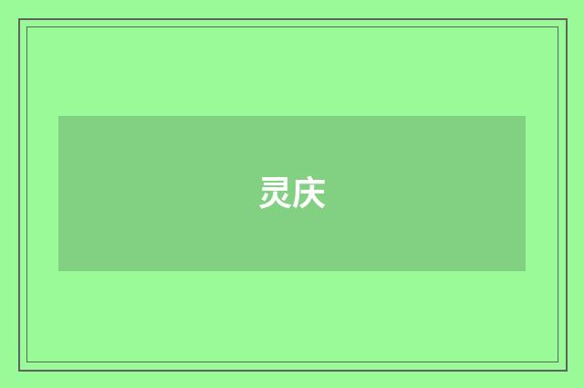灵庆