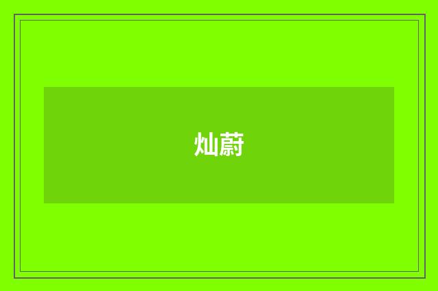 灿蔚