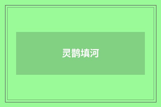 灵鹊填河