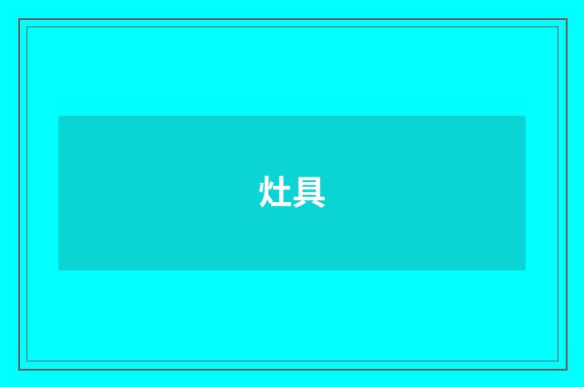 灶具