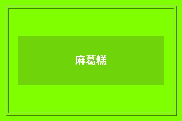 麻葛糕
