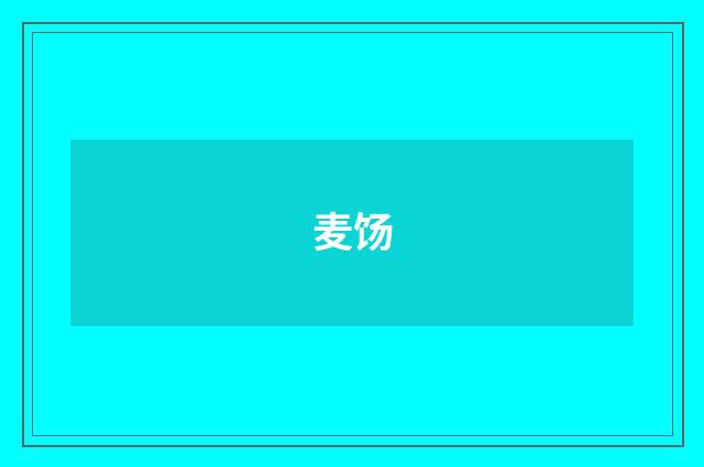 麦饧