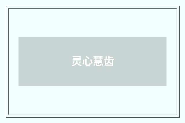 灵心慧齿