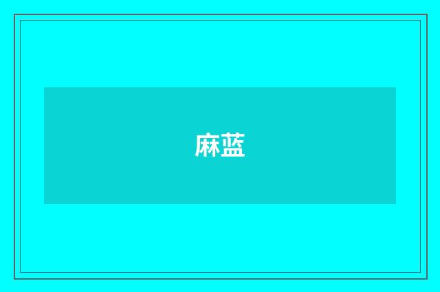 麻蓝