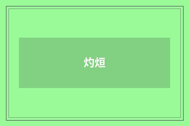 灼烜