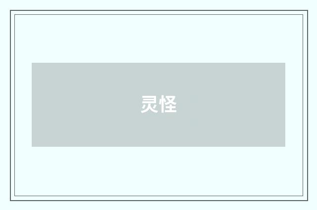灵怪