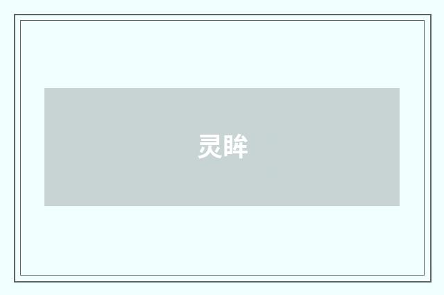 灵眸