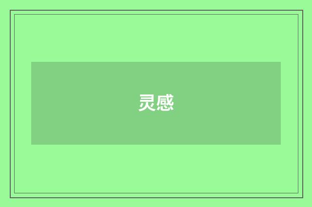灵感
