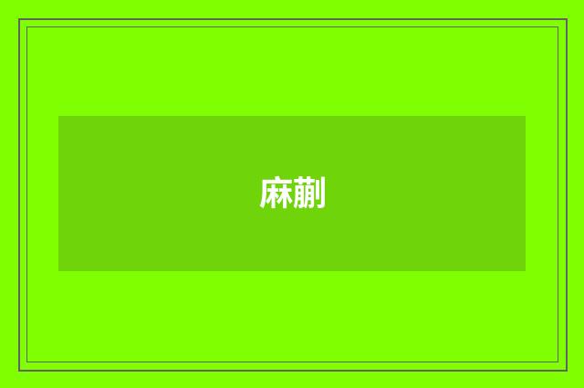 麻蒯