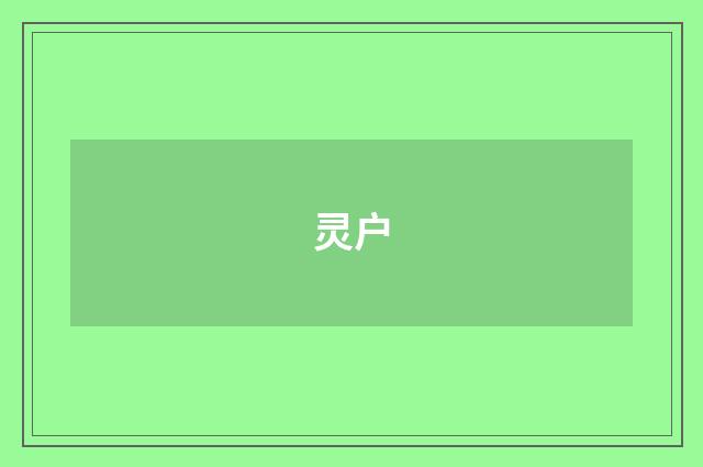 灵户
