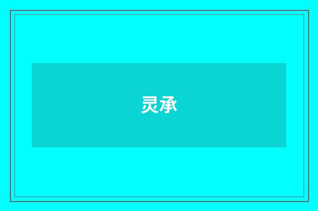 灵承
