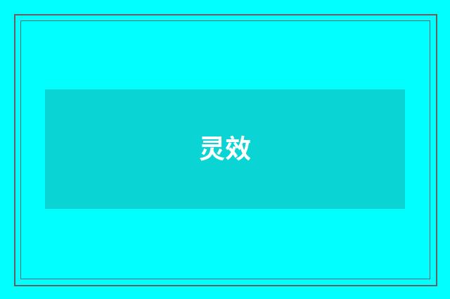 灵效