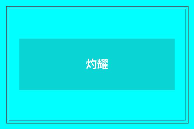 灼耀