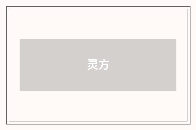 灵方