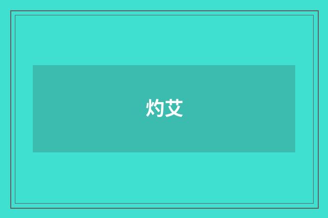 灼艾