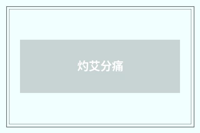 灼艾分痛