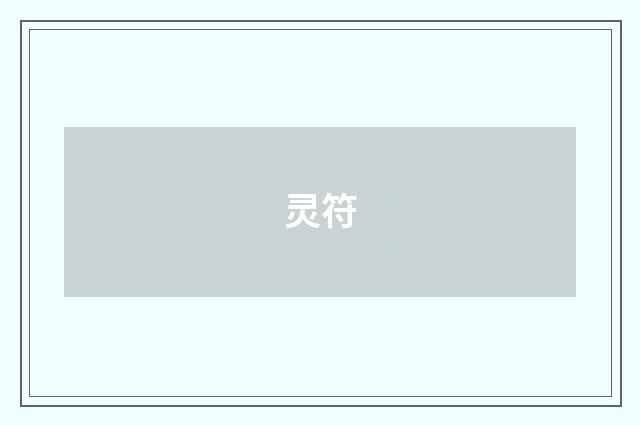 灵符