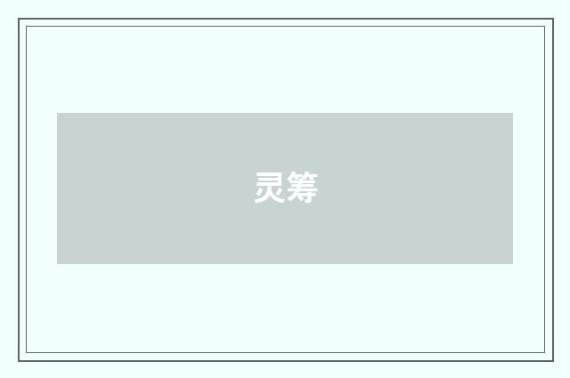 灵筹